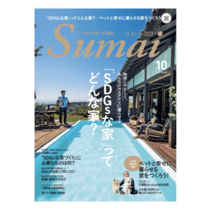 ダーニングハウス / 雑誌 Sumai 掲載
